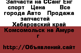 Запчасти на ССанг Енг спорт › Цена ­ 1 - Все города Авто » Продажа запчастей   . Хабаровский край,Комсомольск-на-Амуре г.